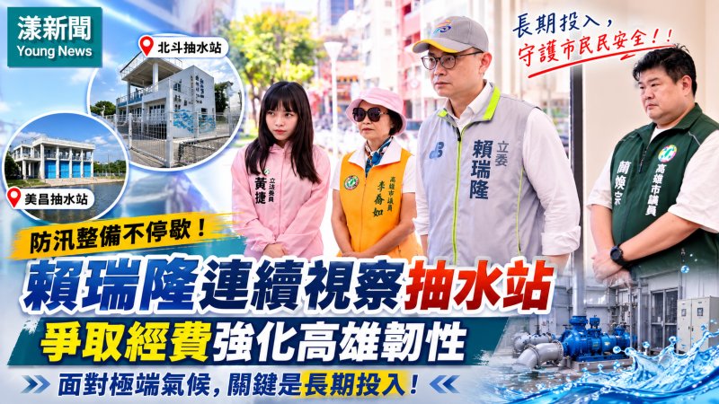 漾新聞｜巴威逼近高雄防汛升級　賴瑞隆連跑兩座抽水站緊盯治水缺口