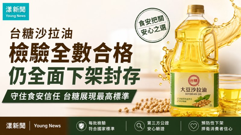 漾新聞｜台糖沙拉油檢驗全數合格仍全面下架封存守住食安信任