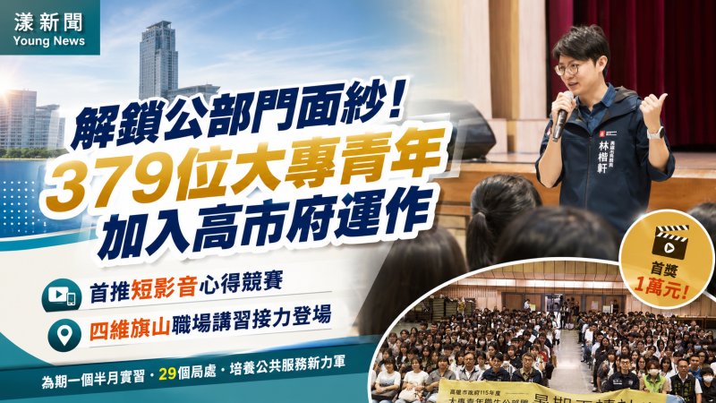 漾新聞｜379名青年暑期進市府實習　高雄首推短影音競賽體驗公部門