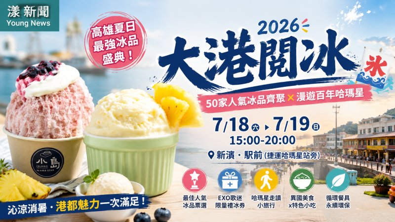 漾新聞｜大港閱冰7/18哈瑪星登場　50家人氣冰品齊聚迎夏日