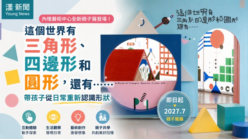 漾新聞｜內惟藝術中心親子展登場　從三角形、圓形出發開啟孩子藝術探索