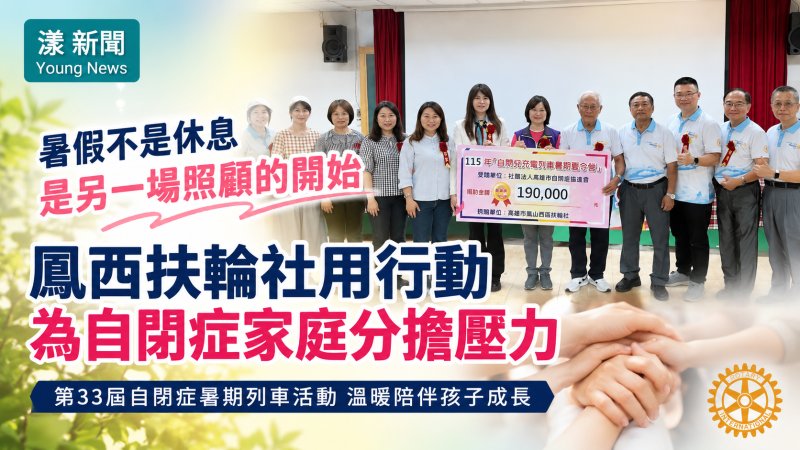 漾新聞｜暑假成自閉症家庭照顧考驗　鳳西扶輪社33年暑期列車陪伴孩子成長