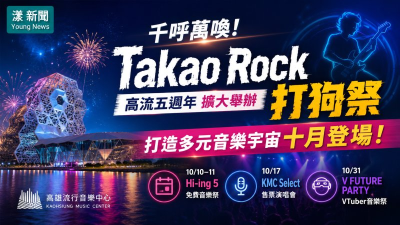 漾新聞｜高流五週年打造整月音樂盛典　打狗祭升級登場VTuber音樂祭首度亮相