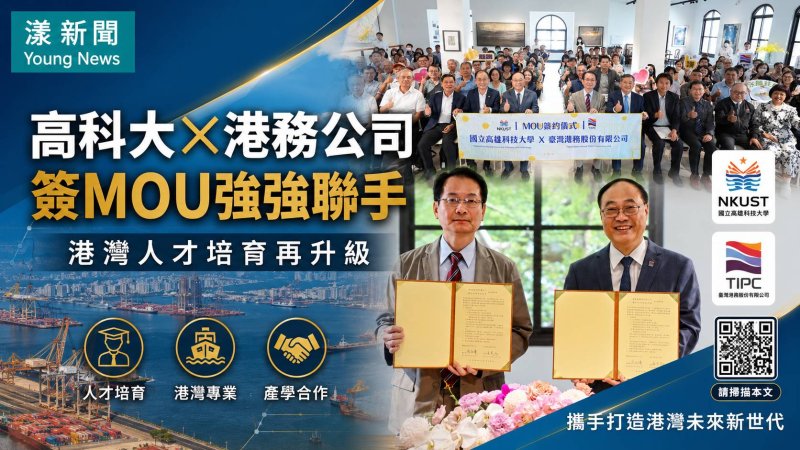 漾新聞｜高科大攜手港務公司簽署MOU　港灣人才培育接軌產業最前線