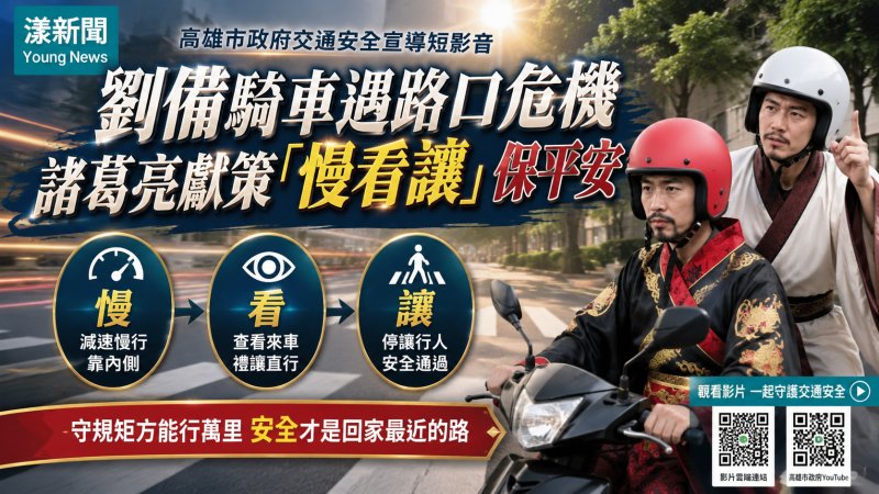 漾新聞｜劉備騎車遇路口危機　諸葛亮獻策「慢看讓」保平安