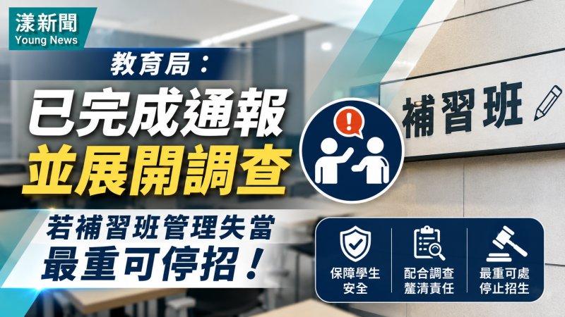 教育局：已完成通報並展開調查　若補習班管理失當最重可停招