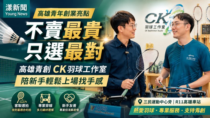 漾新聞｜不賣最貴只選最對　高雄青創CK羽球工作室陪新手找手感