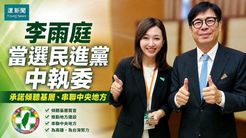 漾新聞｜李雨庭當選民進黨中執委　承諾傾聽基層、串聯中央地方
