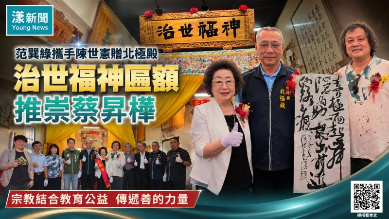 漾新聞｜范巽綠攜手書法家陳世憲贈蚵仔寮北極殿「治世福神」匾額