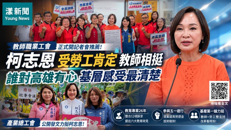漾新聞｜教師、勞工團體相繼力挺柯志恩　張永杰：誰真正傾聽基層，市民最清楚
