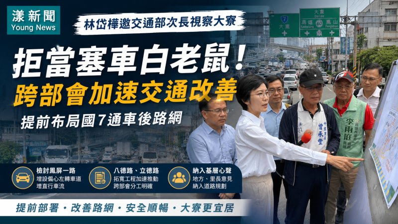 漾新聞｜拒當國7塞車白老鼠　林岱樺促中央地方提前布局大寮路網