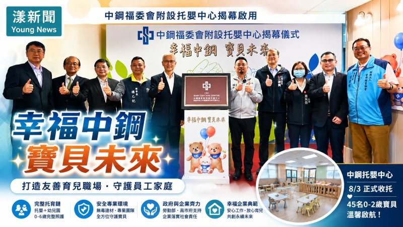 漾新聞｜中鋼托嬰中心揭幕啟用　打造幸福職場守護員工育兒夢