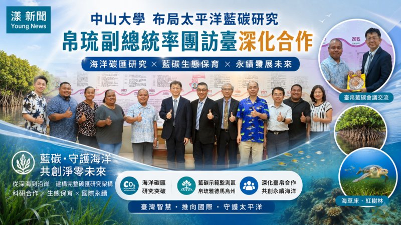 漾新聞｜中山大學攜手帛琉布局太平洋藍碳研究　深化海洋碳匯合作助攻淨零