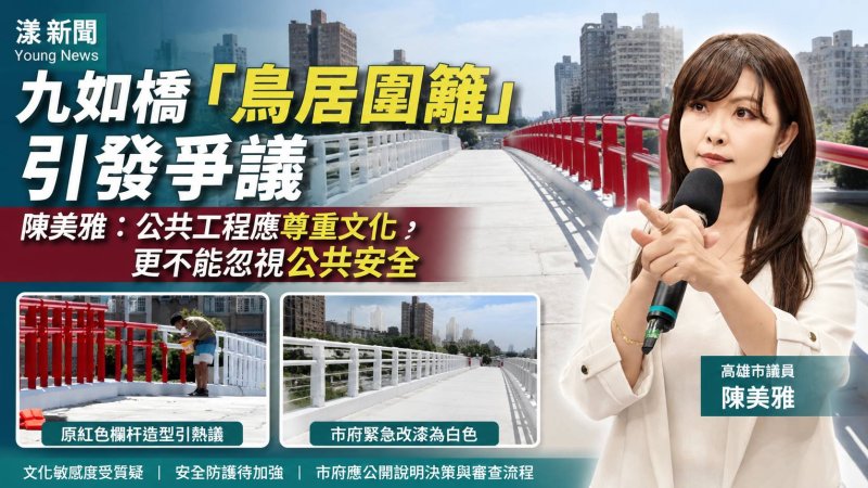 漾新聞｜九如橋「鳥居」設計惹議　陳美雅批市府文化失焦、安全把關失靈