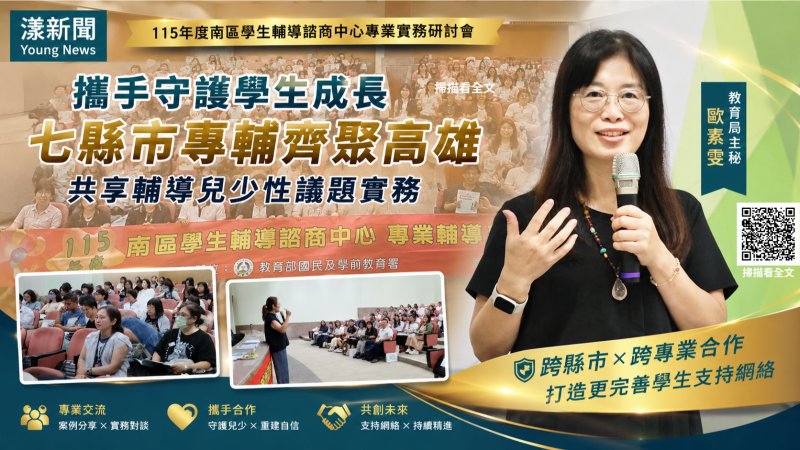 漾新聞｜南區七縣市專輔齊聚高雄　攜手守護兒少性議題打造支持網絡 