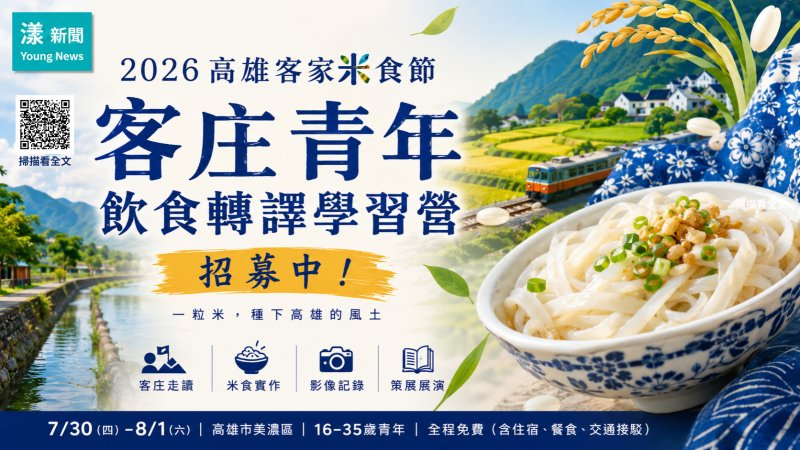 漾新聞｜一粒米打開客庄新視角　高雄客家米食節青年學習營免費招生 