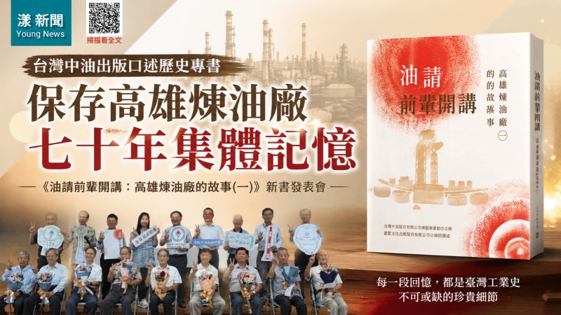 漾新聞｜十四位油人說出七十年歲月　高雄煉油廠集體記憶首度成書