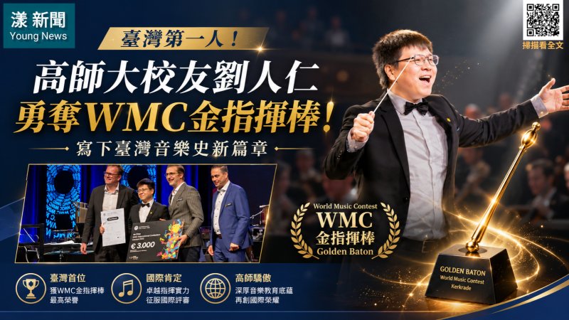 漾新聞｜臺灣第一人！高師大校友劉人仁勇奪WMC金指揮棒寫歷史 