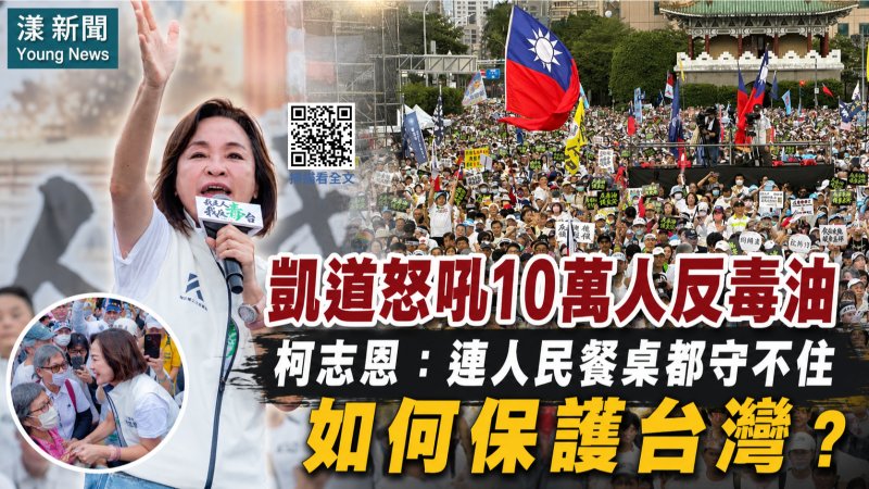 漾新聞｜凱道反毒油集會　柯志恩籲政府徹查真相重建食安信任  