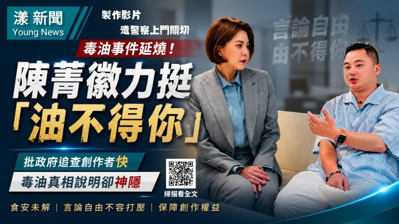 漾新聞｜陳菁徽批「油不得你」遭查辦　質疑毒油未解卻先追查創作者 