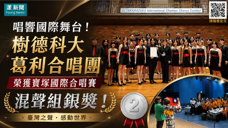 漾新聞｜樹德科大葛利合唱團勇奪寶塚國際室內合唱賽銀獎　臺灣樂聲唱響世界舞台