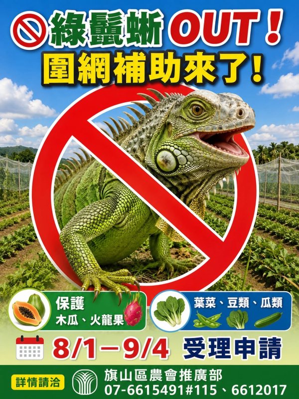 漾新聞|農糧作物圍網防綠鬣蜥專案補助