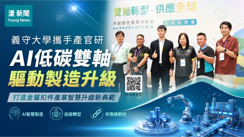 漾新聞｜AI低碳雙軸驅動製造升級　義守大學攜手產官研打造扣件新典範 