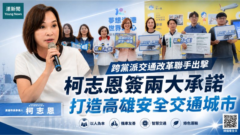 漾新聞｜跨黨派推交通改革　柯志恩簽兩大承諾拋2030高雄安全交通藍圖