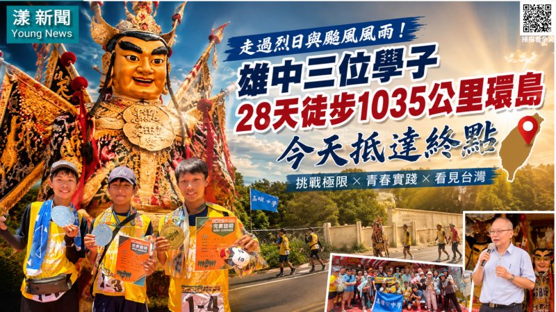漾新聞｜28天徒步1035公里環島　雄中三學子走出台灣也走出成長 
