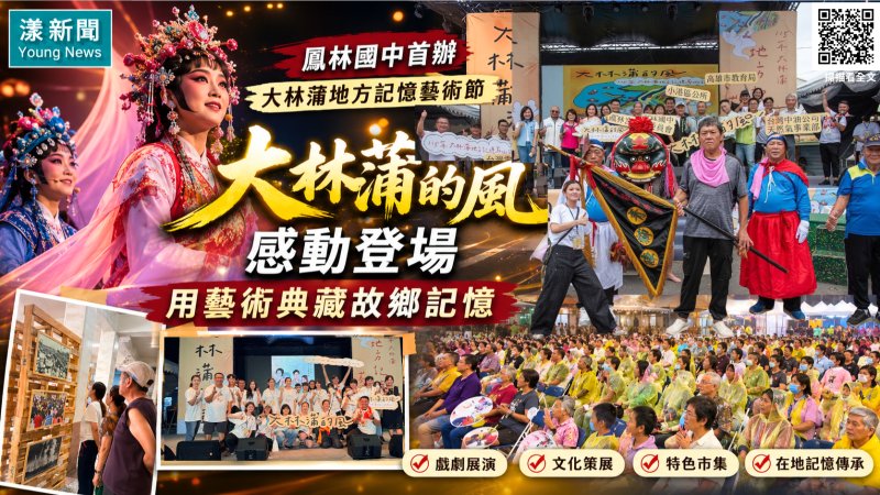 漾新聞｜《大林蒲的風》感動登場　鳳林國中藝術節典藏地方記憶 