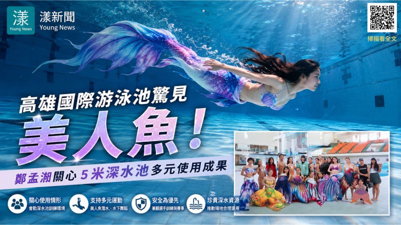 漾新聞｜高雄國際泳池現美人魚　鄭孟洳關注深水池多元運用 