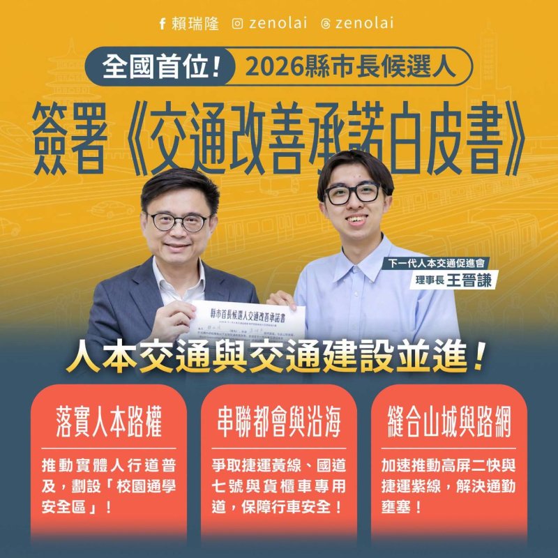 漾新聞｜賴瑞隆簽署人本交通白皮書　承諾打造安全便利通行環境 
