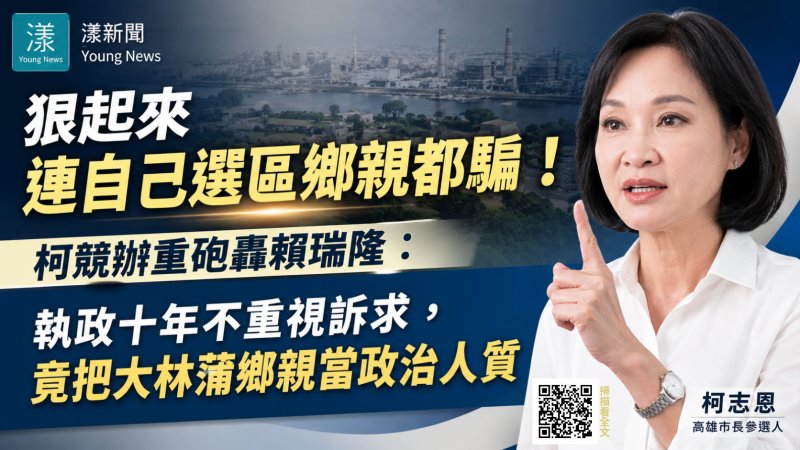 漾新聞｜賴瑞隆遭控拿大林蒲遷村政治操作　柯辦批執政十年未解居民訴求 