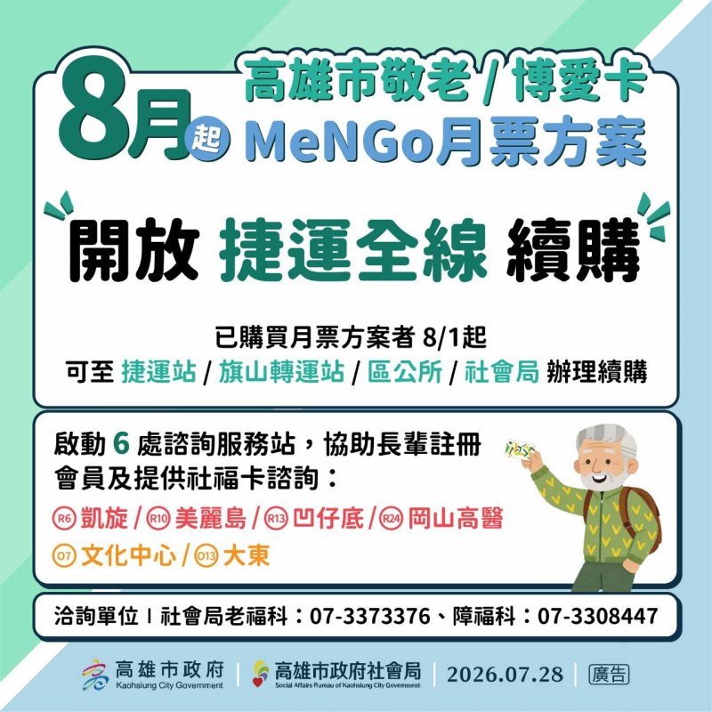 漾新聞｜敬老博愛卡續購MeNGo更便利　8月起捷運全線站點可辦理 