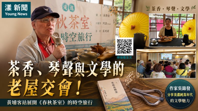 漾新聞｜《春秋茶室》走進黃埔客站　茶香琴韻重現美濃文學風景 