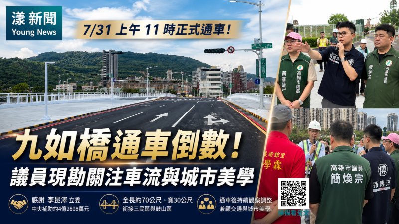 漾新聞｜九如橋通車倒數現勘　簡煥宗張博洋緊盯車流與城市美學