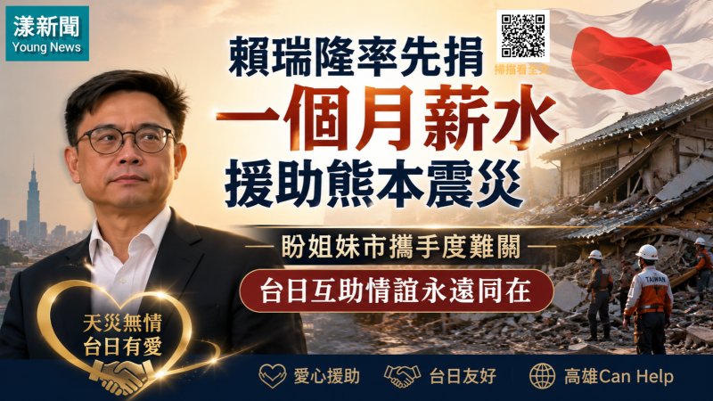 漾新聞｜賴瑞隆捐一月薪援熊本震災　號召台日攜手共度難關 