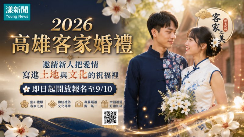 漾新聞｜藍衫古禮寫下愛的故事　2026高雄客家婚禮開放報名 