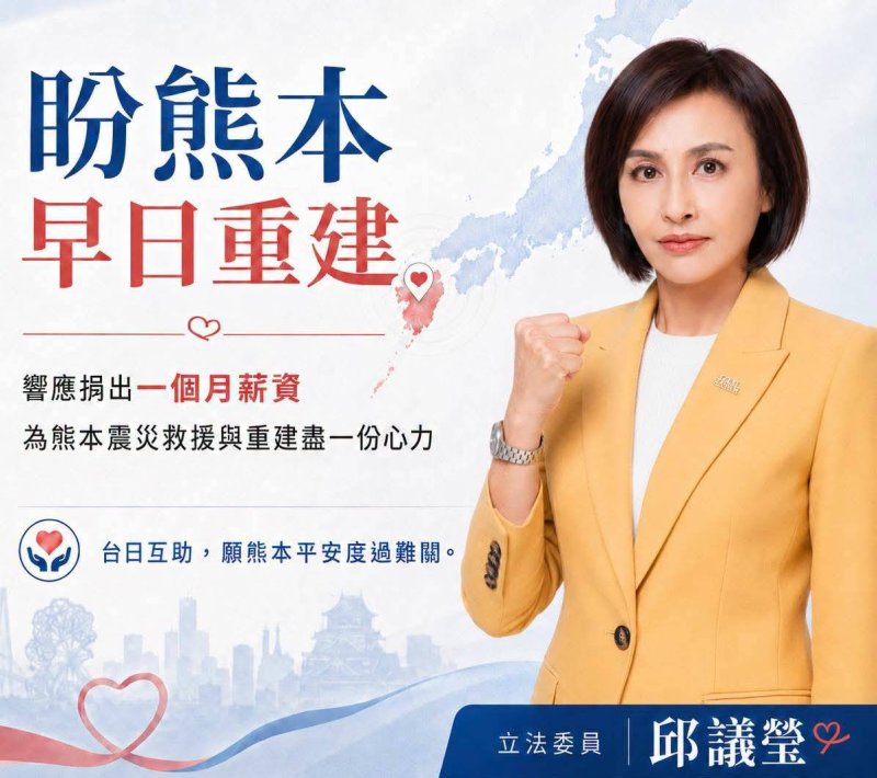 漾新聞｜響應賑助熊本震災邱議瑩捐一月薪資　攜手高雄姊妹市共度災後重建
