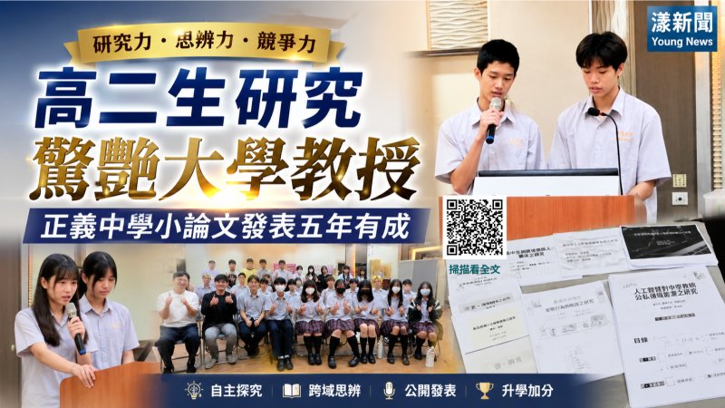 影｜大學教授也驚艷！｜正義中學小論文發表五年有成｜漾新聞