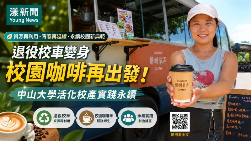 漾新聞｜退役校車飄咖啡香　中山大學活化校產打造永續新風景 