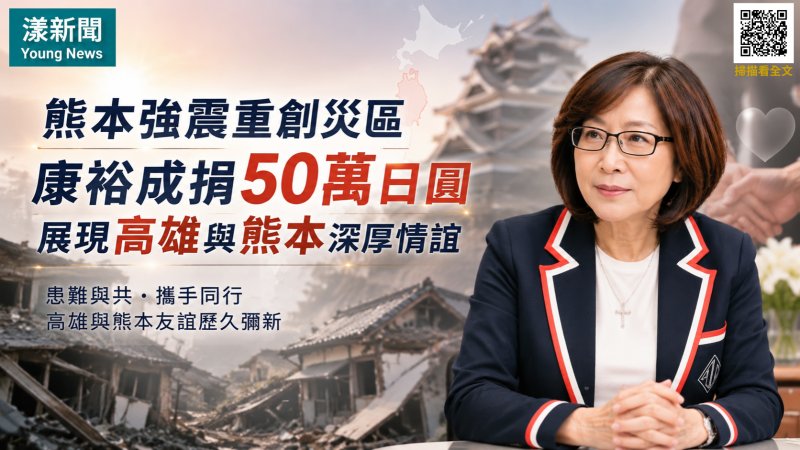 漾新聞｜熊本強震牽動高雄情誼　康裕成捐50萬日圓助災區重建