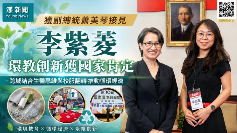 漾新聞｜獲副總統蕭美琴接見 威齊織品李紫菱環教創新獲國家肯定