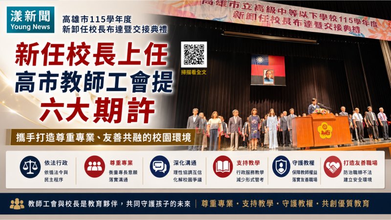 漾新聞｜新任校長上任　高市教師工會提六大期許守護校園