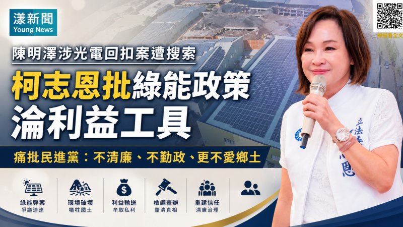 漾新聞｜陳明澤涉光電案遭搜索　柯志恩批綠能政策淪利益工具