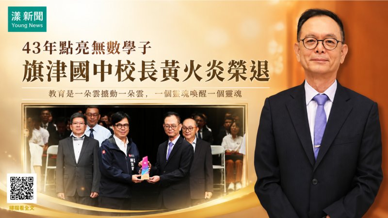 漾新聞｜43年照亮海邊孩子　旗津國中校長黃火炎榮退傳承教育薪火 