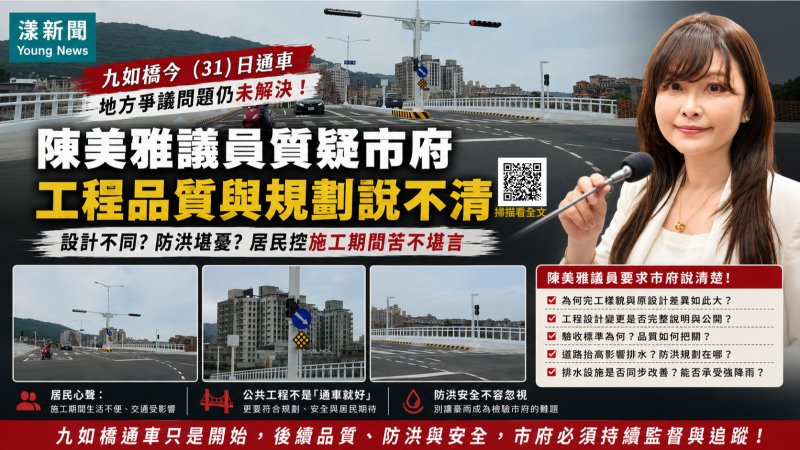 漾新聞｜九如橋通車爭議未歇　陳美雅促公開設計變更與防洪規劃