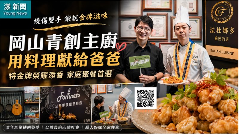 漾新聞｜燙傷手印刻寫職人初心　岡山青創金牌主廚父親節獻幸福盛宴 