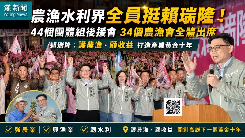漾新聞｜44個農漁水利團體力挺賴瑞隆　喊「護農漁、顧收益」拚高雄黃金十年
