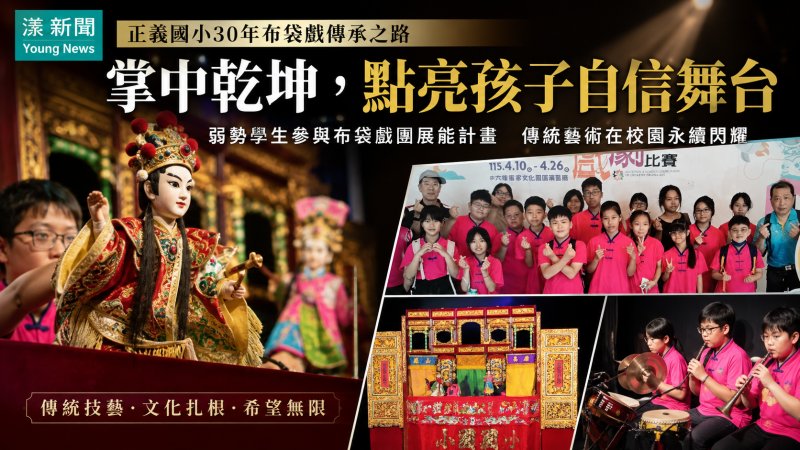 漾新聞｜AI浪潮下守住掌中乾坤　正義國小30年布袋戲為弱勢孩子點亮舞台